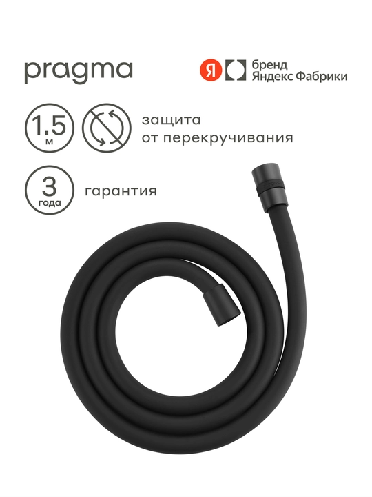 Шланг для душа Pragma, черный матовый, силиконовый, 150 см, HME2.BSI5.010 - 