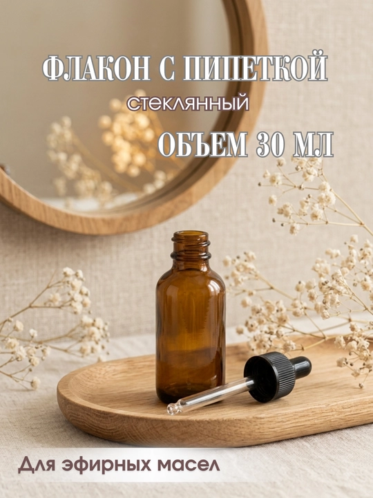 Флакон из тёмного стекла с пипеткой для масел и косметических средств, 30 и 60 мл - 