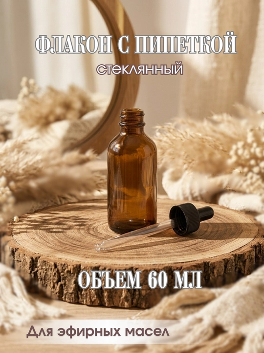 Флакон из тёмного стекла с пипеткой для масел и косметических средств, 30 и 60 мл