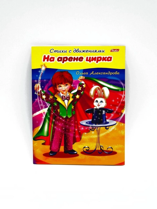 Olga Aleksandrova: Hatber harakatlari bilan she’rlar "На арене цирка" - 