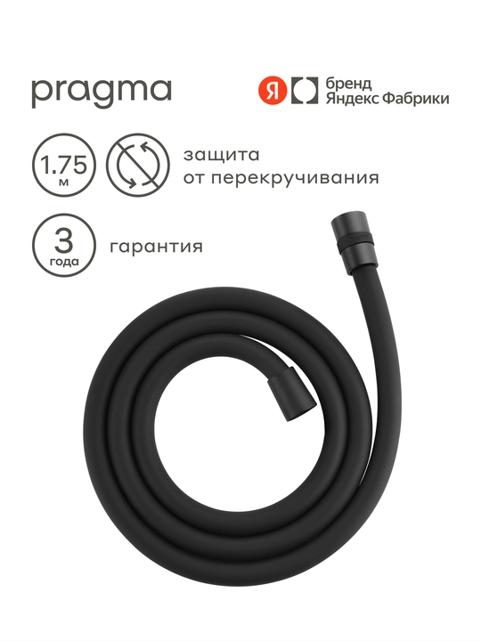 Шланг для душа Pragma, черный матовый, силиконовый, 175 см, HME2.BSI7.011 - 