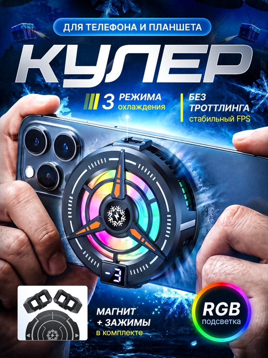 Игровой магнитный кулер для телефона — вентилятор охлаждения для PUBG и мобильных игр - 