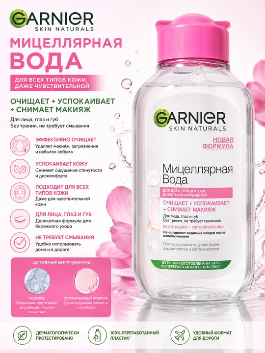 Мицеллярная вода Garnier Skin Naturals для чувствительной кожи - 