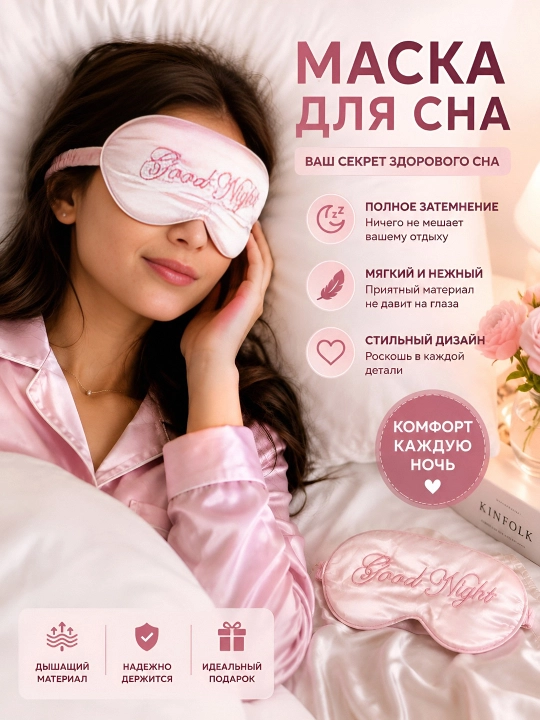 Маска для сна 3D, повязка на глазa для отдыха - 