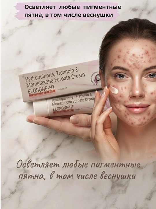 Крем от пигментных пятн, веснушек и постакне Elosone-HT, 15 гр