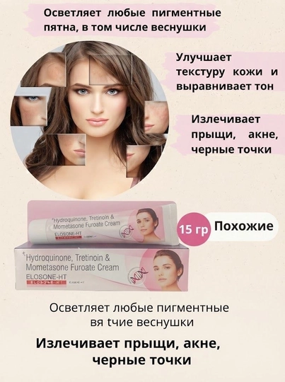 Pigment dog‘lar va sepkillarga qarshi oqartiruvchi yuz kremi Elosone-HT, 15 gr - 