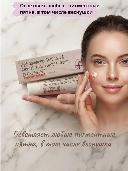 Крем от пигментных пятн, веснушек и постакне Elosone-HT, 15 гр