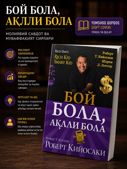 Бой бола, ақлли бола, Роберт Кийосаки, Шэрон Лектер - 
