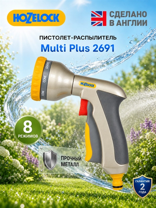 Пистолет-распылитель HoZelock Multi Plus 2691, 8 режимов, металлический корпус - 