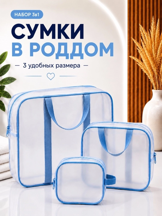 Умка в роддом 3 штуки, прозрачная, для мамы и малыша, удобный набор - 