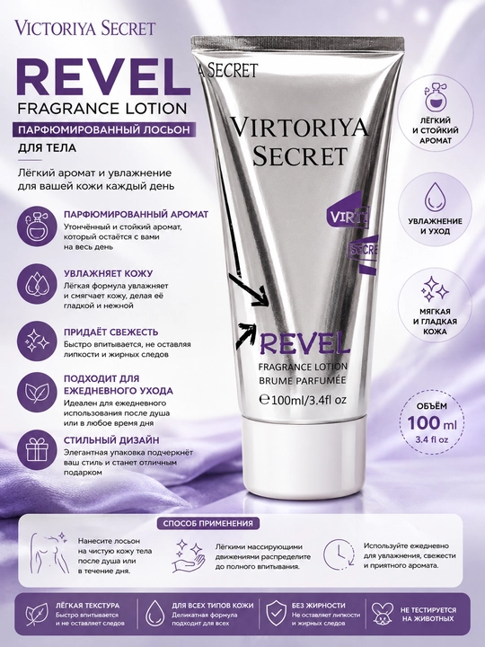 Virtoriya Secret Revel Fragrance Lotion 100 ml – Parfyumeriyali tana losoni - 