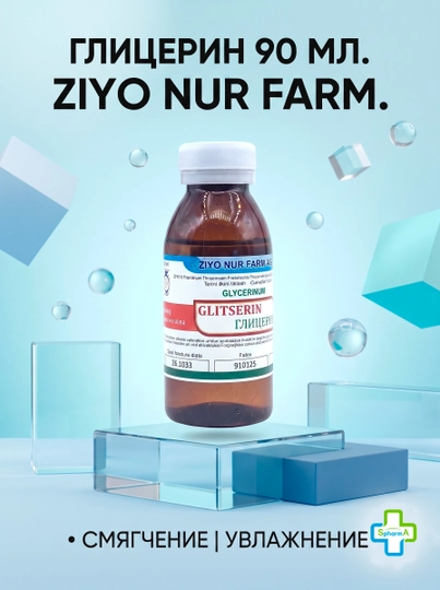 Ziyo Nur Farm Глицерин - жидкость для смягчения кожи, 90 мл флакон - 