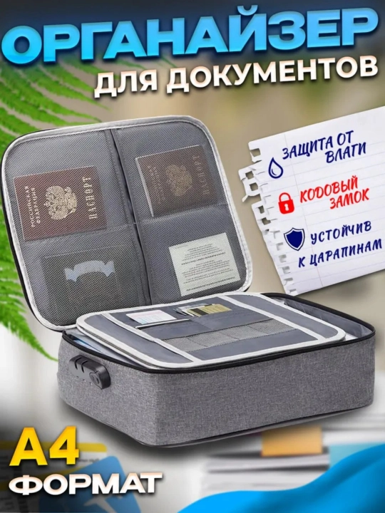 Сумка-органайзер для документов, для хранение предметов, с кодовым замком