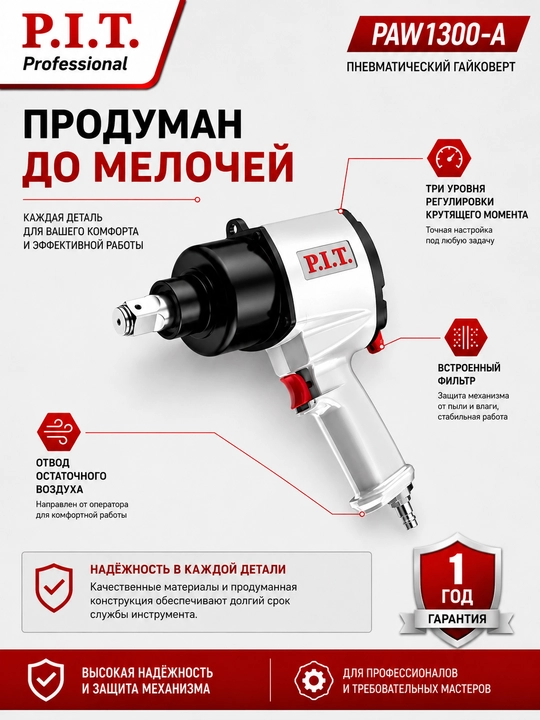 Гайковерт пневматический P.I.T. PAW1300-A