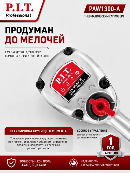 Гайковерт пневматический P.I.T. PAW1300-A