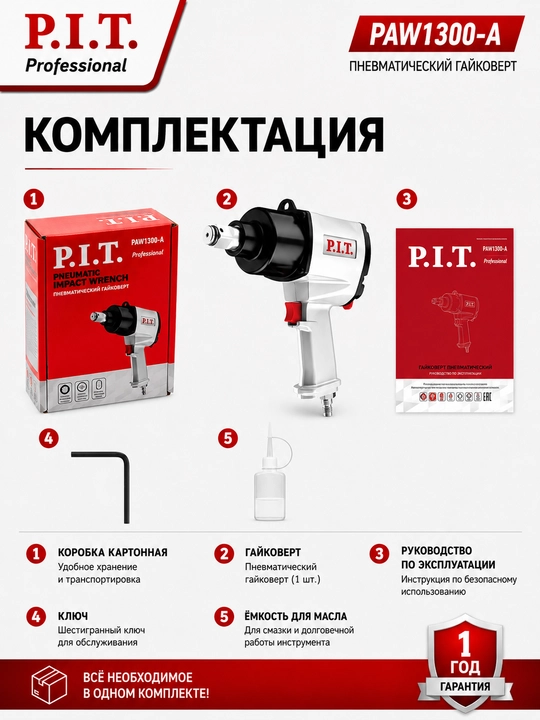 Гайковерт пневматический P.I.T. PAW1300-A