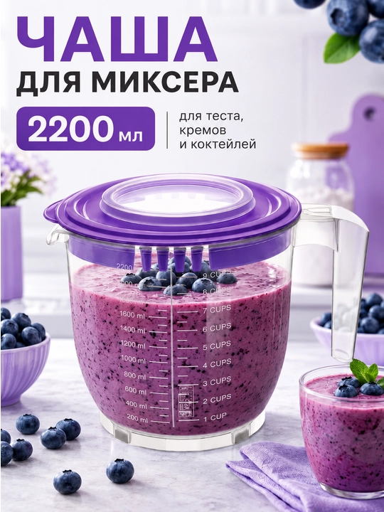 2,2 litrli mikser uchun qopqoqli o‘lchov idishi, ko‘pirtirish uchun idish - 