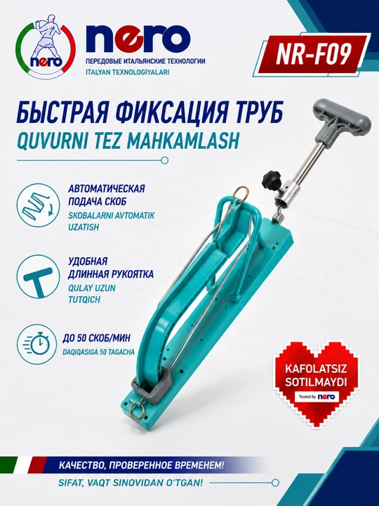 NERO NR-F09 — ТАКЕР ДЛЯ ТЁПЛОГО ПОЛА