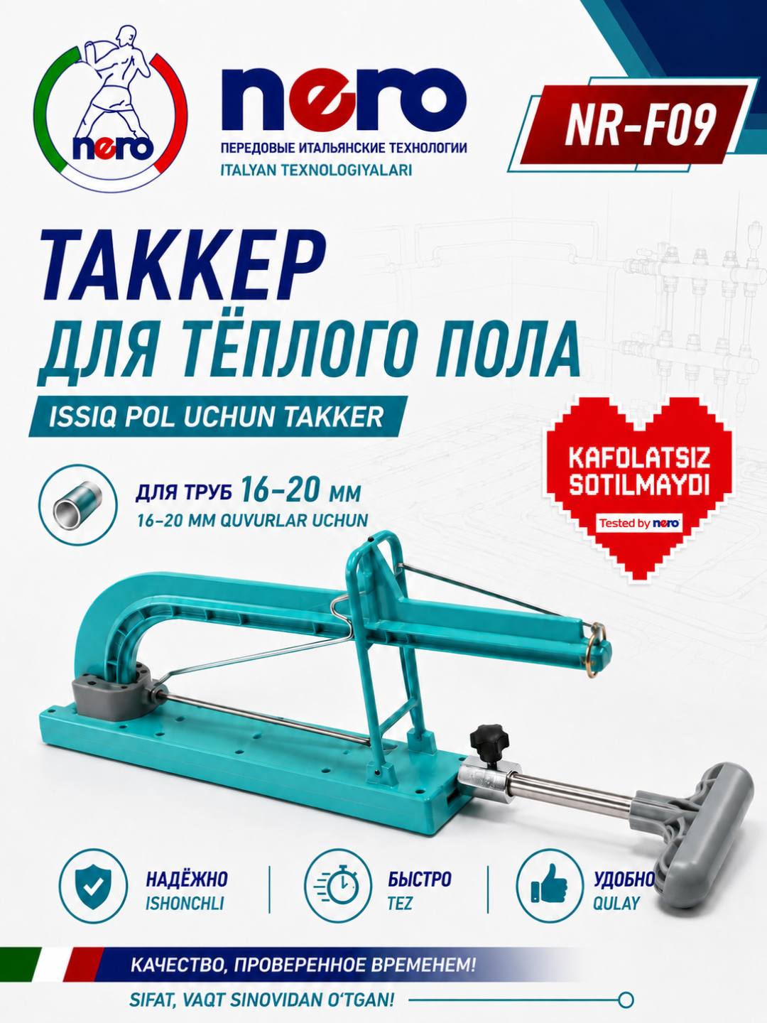 NERO NR-F09 — ТАКЕР ДЛЯ ТЁПЛОГО ПОЛА - 