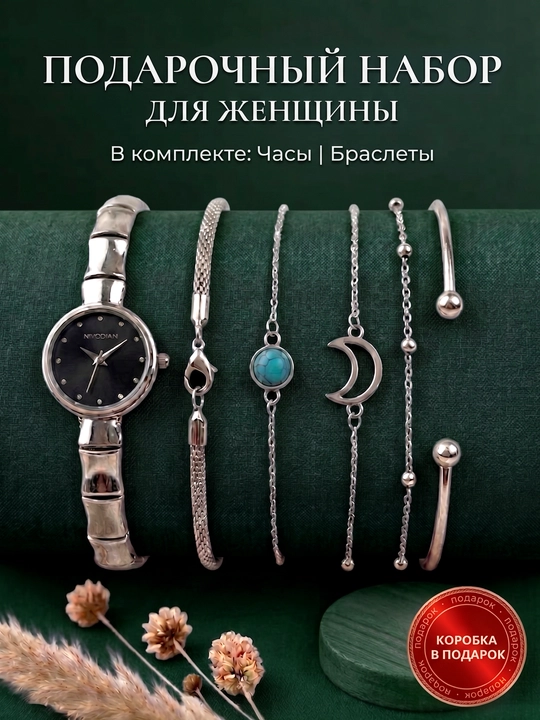 Ayollar uchun sovg'a to'plami (nabor): Qo'l soati va brasletlar (Подарочный набор) - 