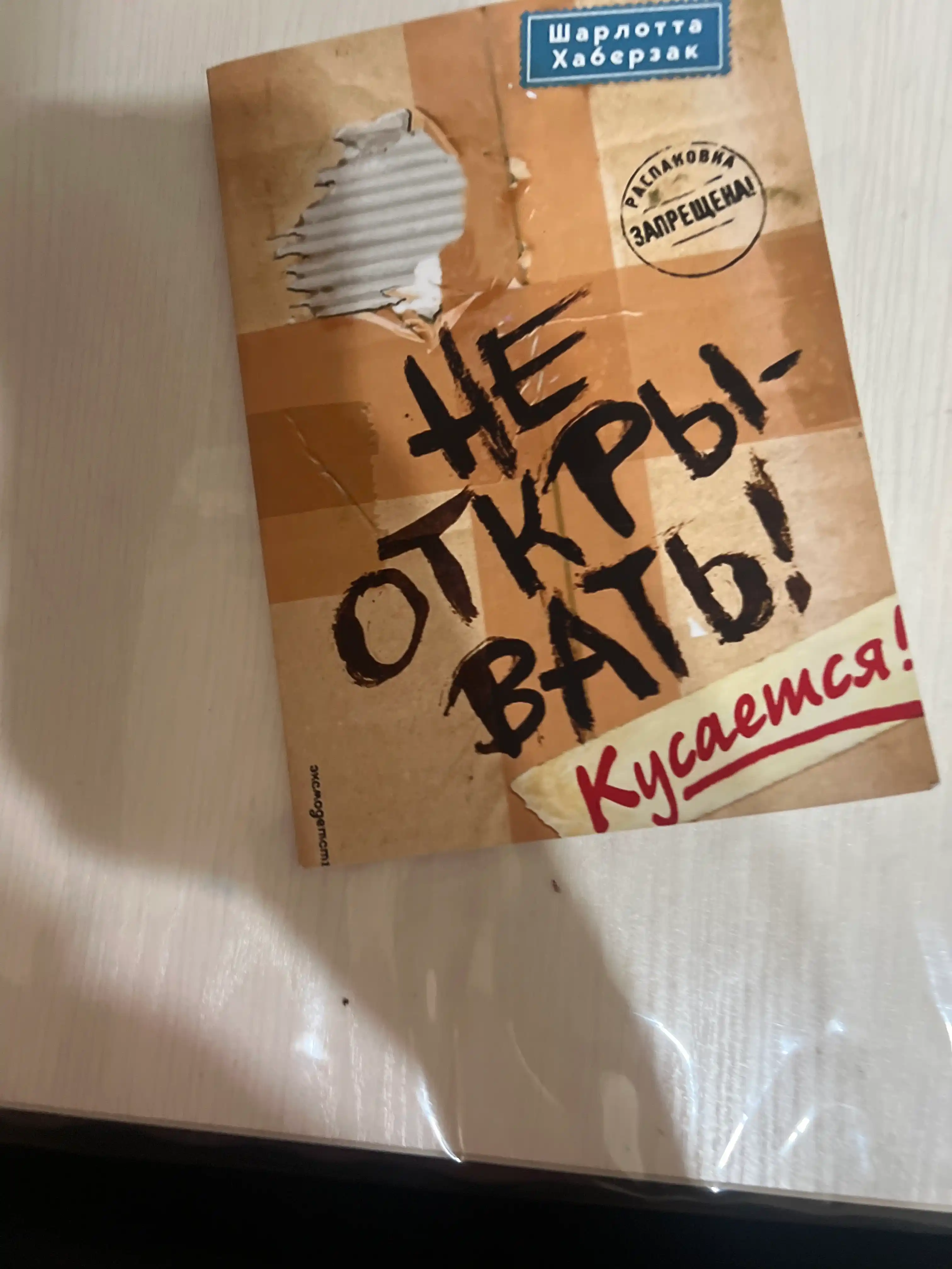 Не открывать!, Кусается!, Шарлотта Хаберзак