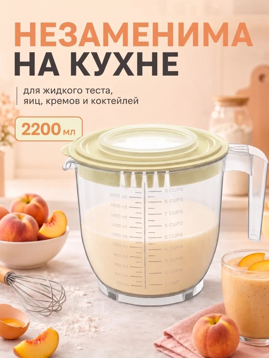 2,2 litrli mikser uchun qopqoqli o‘lchov idishi, ko‘pirtirish uchun idish