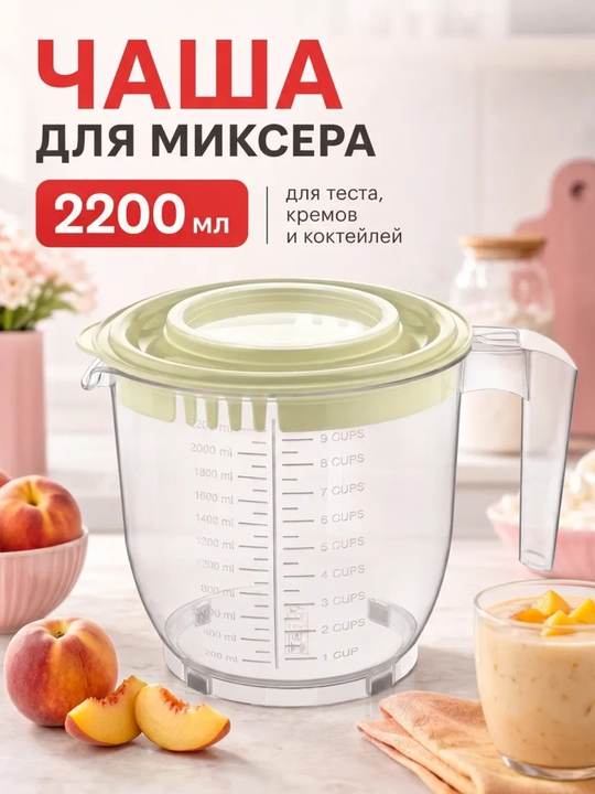 2,2 litrli mikser uchun qopqoqli o‘lchov idishi, ko‘pirtirish uchun idish