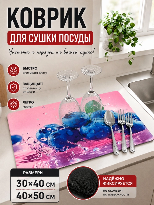 Впитывающий коврик для посуды, коврик для сушки посуды
