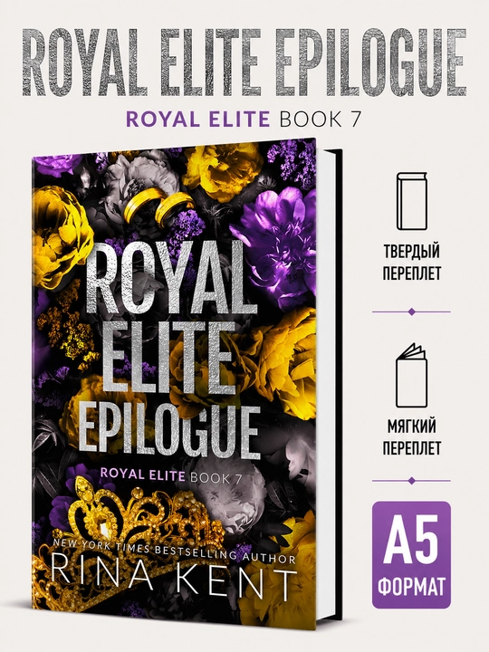 ROYAL ELITE EPILOGUE - Rina Kent - 