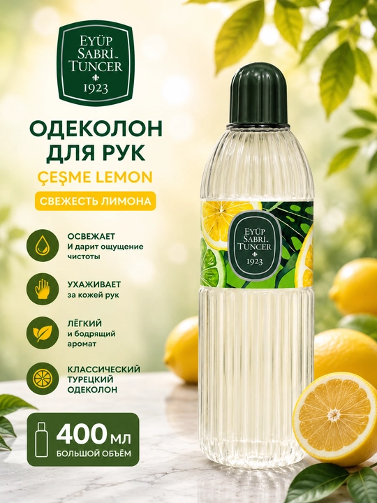 Одеколон Eyüp Sabri Tuncer Eau de Cologne Plastic Bottle Çeşme Lemon, 400 мл - 
