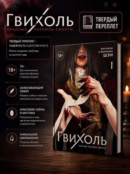 Гвихоль. Ўлимнинг қизил сиёҳлари, Ангелина Шэн, Вероника Шэн - 