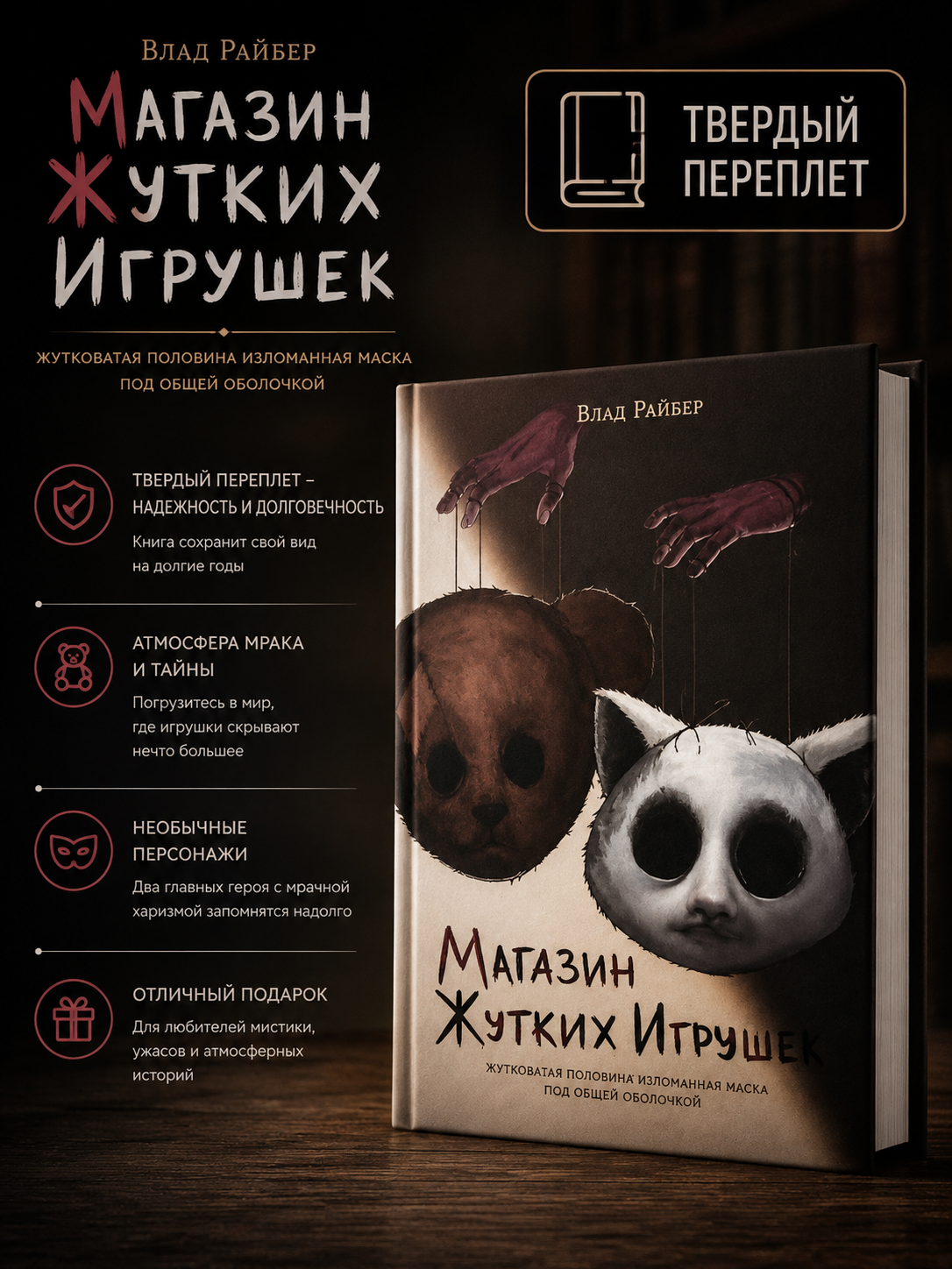 Magazin zhutkikh igrushek, Vlad Rayber - 