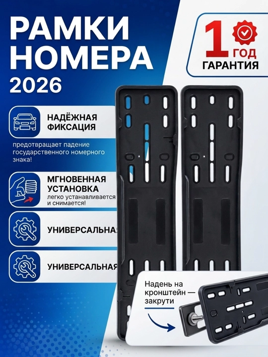 Рамка для автомобильных номеров, подномерник, для легкосъёмных номеров, 2 штуки - 