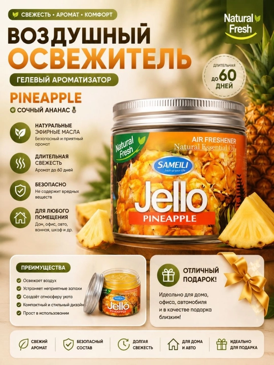 Гелевый освежитель воздуха Sameili Pineapple с ароматом ананаса - 