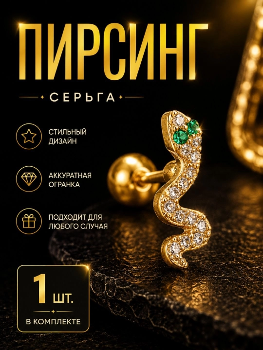 Пирсинг-серьга с фианитами, серьга для хряща, трагуса, хеликса, лабрета - 