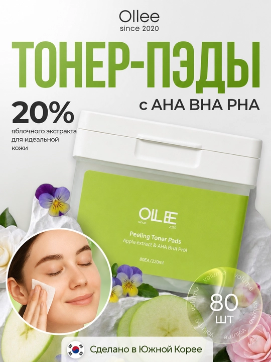 Пилинг тонер-пэды для лица, с AHA, BHA, PHA, и яблочной водой OLLEE, 80 штук