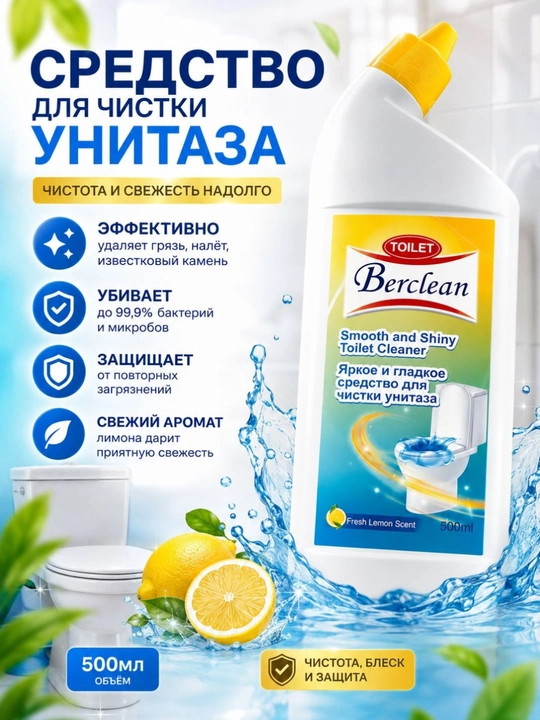 Unitaz tozalash vositasi Berclean, limon hidli, bakteriya va ohak qatlamiga qarshi, 500 ml - 