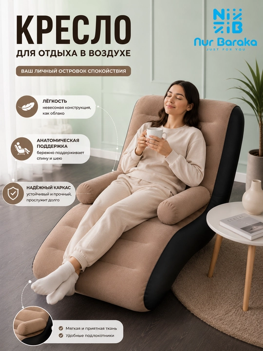 Надувное кресло-диван для отдыха, мягкое одноместное, бежево-черное, бескаркасное