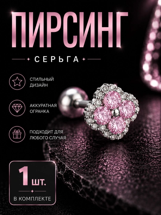 Пирсинг-серьга с фианитами, серьга для хряща, трагуса, хеликса, лабрета - 