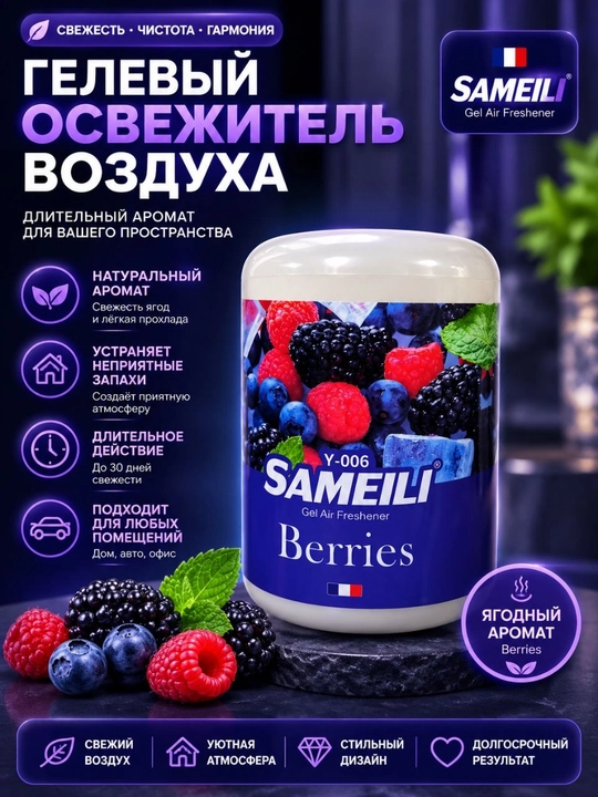 Гелевый освежитель воздуха Sameili Berries с ягодным ароматом - 