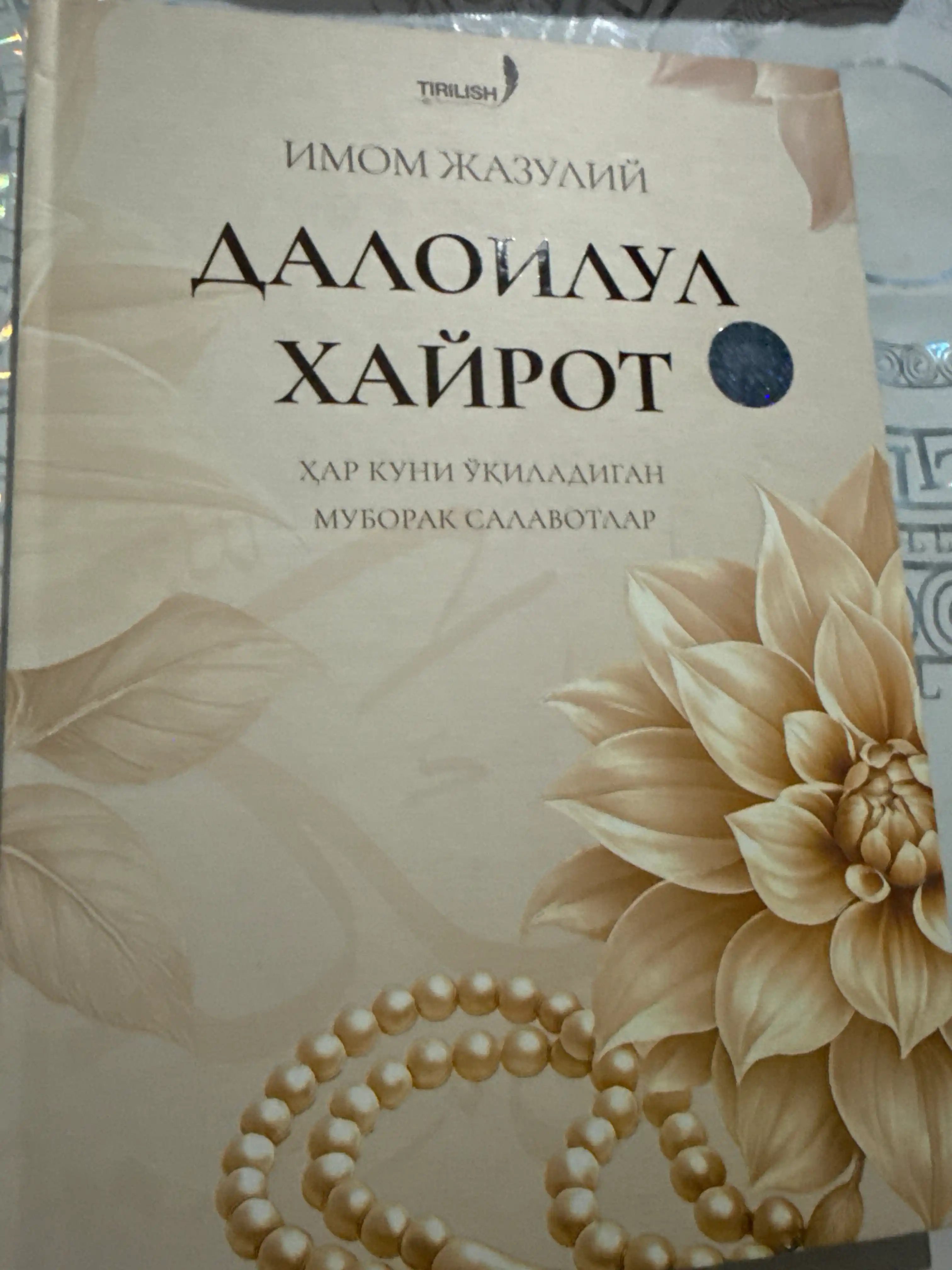 Daloilul Hayrot Har kuni O'qiladigan davomiy Salovatlar