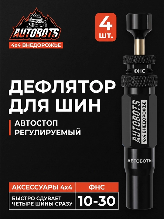 4x4 shinalar uchun avtomatik deflyatorlar to'plami - 