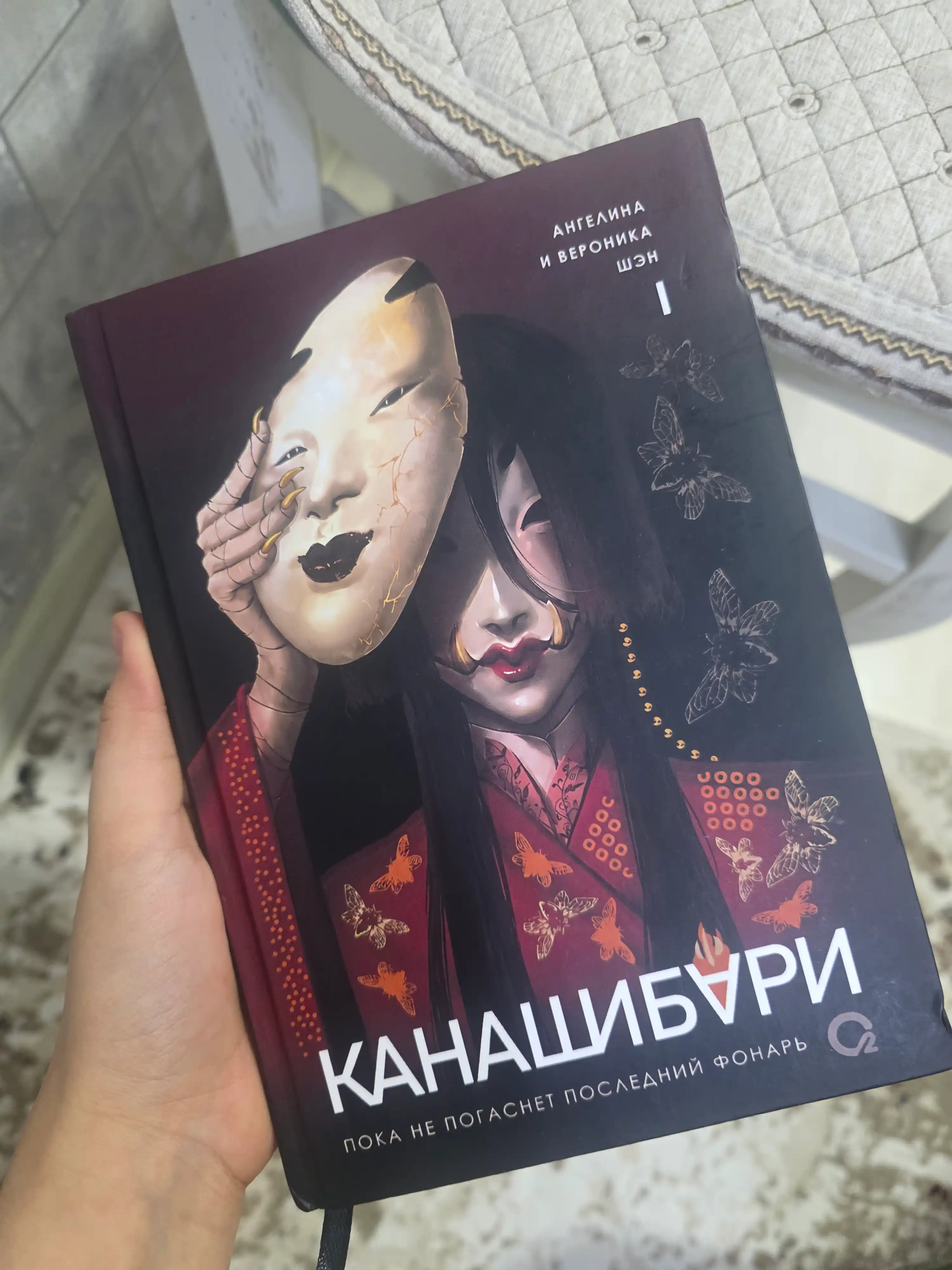 Канашибари Том 1-2-3-4. Пока не погаснет последний фонарь