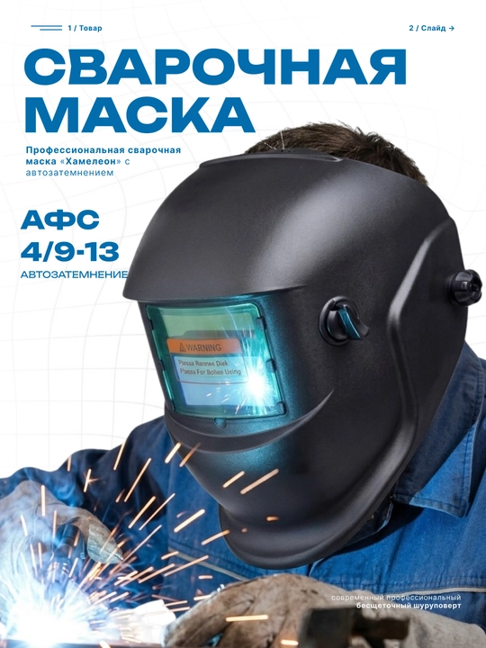 Сварочная маска, хамелеоновая автоматическая затемняющаяся профессиональный головной убор - 