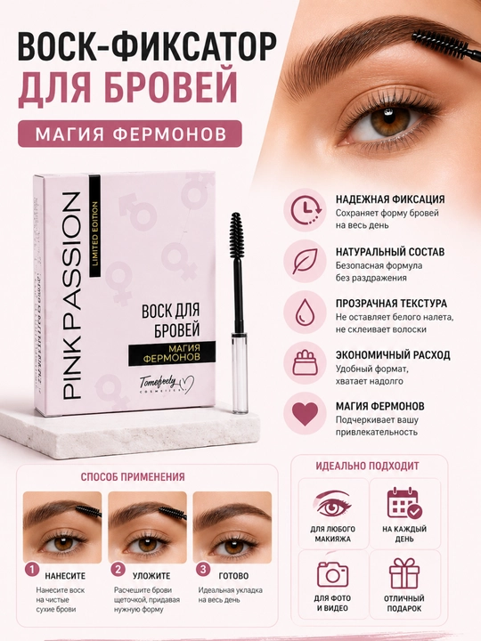 Восковая фиксация для бровей PINK PASSION, гель для коррекции и фиксации бровей - 