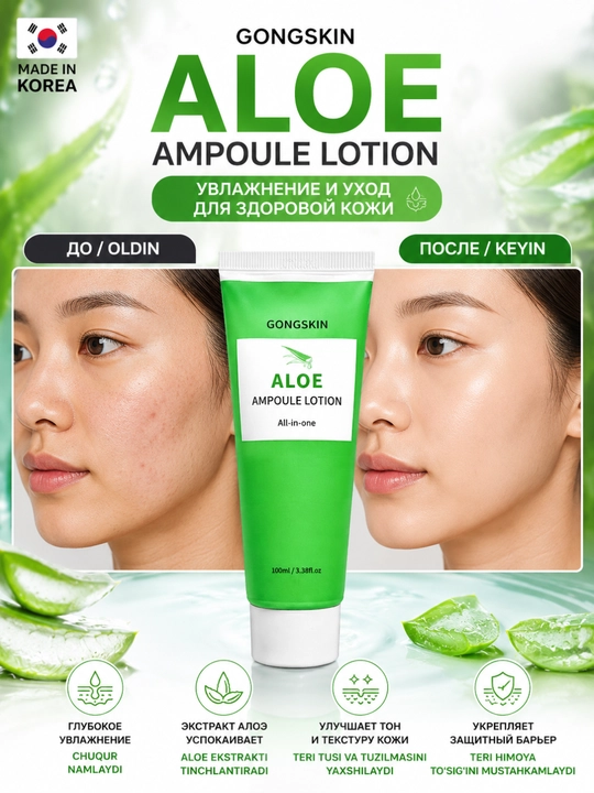 GONGSKIN Aloe Ampoule Lotion лосьон для всех типов кожи, лосьон с алоэ, успокаивающий - 