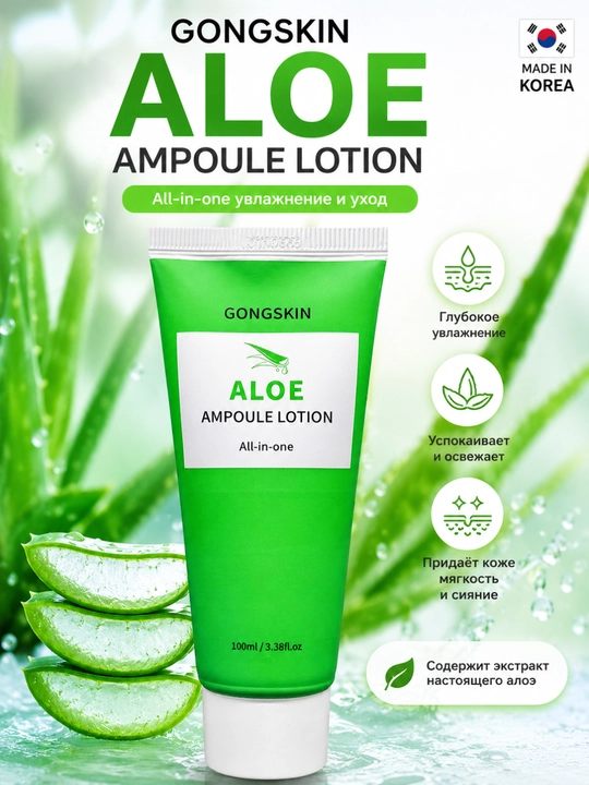 GONGSKIN Aloe Ampoule Lotion лосьон для всех типов кожи, лосьон с алоэ, успокаивающий
