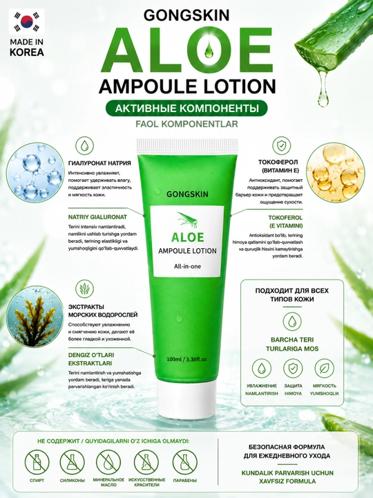 GONGSKIN Aloe Ampoule Lotion лосьон для всех типов кожи, лосьон с алоэ, успокаивающий