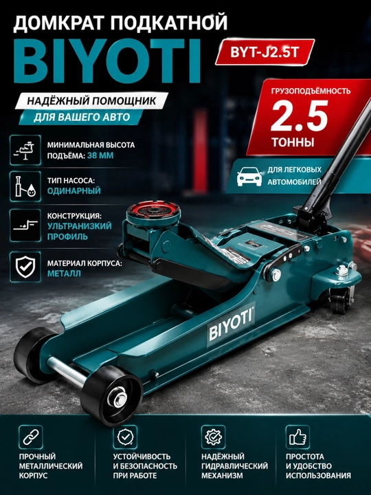 Домкрат подкатной гидравлический BIYOTI BYT-J2.5T ультранизкий профиль (2.5 т, 85 мм) - 