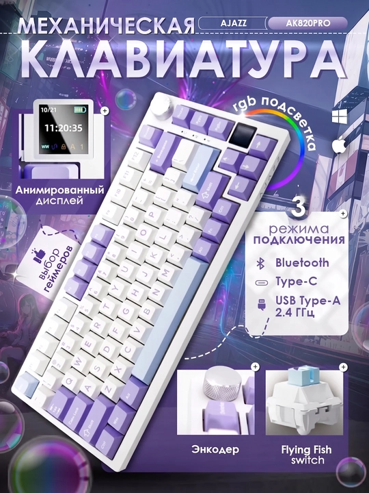 Механическая Клавиатура AJAZZ AK820 Pro, Игровая, беспроводная, Bluetooth, RGB подсветкой - 